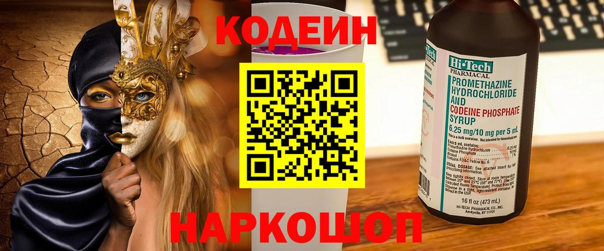 Кодеин Purple Drank  Codein напиток Lean (лин)  Вход с VPN  Шуя 